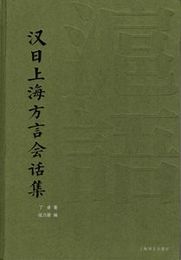 漢日上海方言会話集