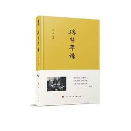 孫犁年譜