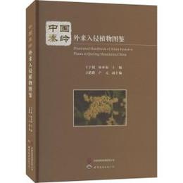 中国秦嶺外来入侵植物図鑑