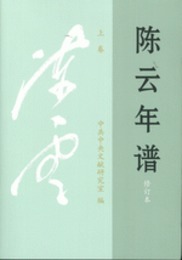 陳雲年譜（修訂本）全3冊