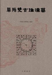 阜陽双古堆漢墓