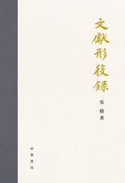 文献形役録
