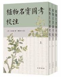 植物名実図考校注（全3冊）