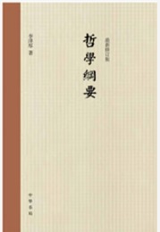 哲学綱要（精装版）