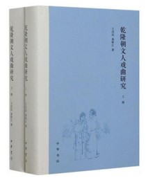 乾隆朝文人戯曲研究(上下)