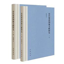 歴代楚辞図像文献研究(全2冊)
