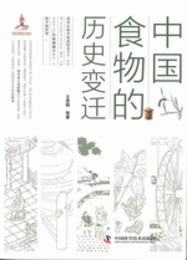 中国食物的歴史変遷