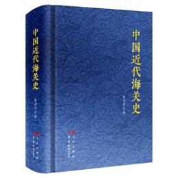 中国近代海関史