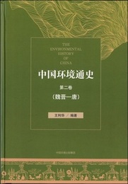 中国環境通史：第２巻（魏晋‐唐）