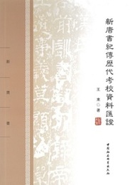 新唐書紀伝歴代考校資料匯証