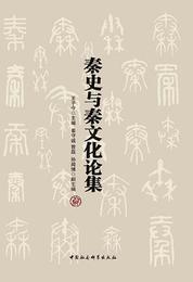 秦史與秦文化論集