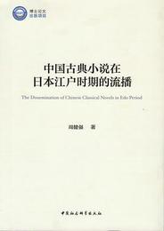 中国古典小説在日本江戸時期的流播