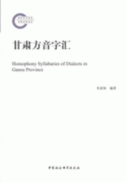 甘粛方音字匯（国家社科基金後期資助項目）