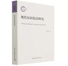 現代漢語隠語研究：国家社科基金後期資助項目