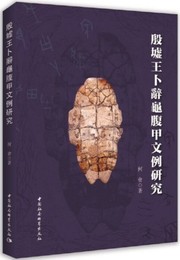 殷墟王卜辞亀腹甲文例研究