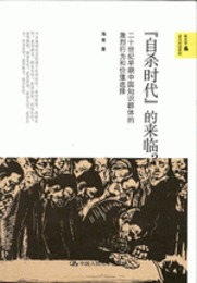 『自殺時代』的来臨？二十世紀早期中国知識群体的激烈行為和価値選択（新史学&多元対話系列）