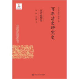 百年清史研究史・歴史地理巻