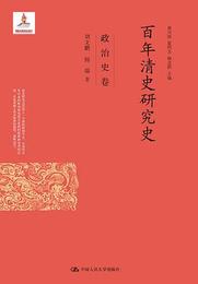 百年清史研究史・政治史巻