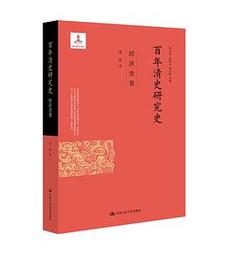 百年清史研究史・経済史巻