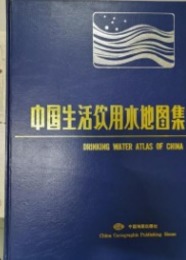 中国生活飲用水地図集DrinkingwateratlasofChina