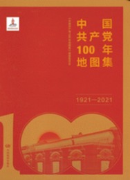中国共産党100年地図集