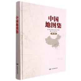 中国地図集（第3版）