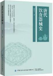 唐代飲食器械史