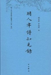 明人年譜知見録（明人研究基礎文献叢刊）