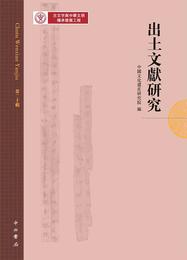 出土文献研究（第20輯）