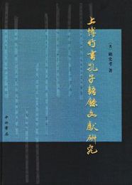 上博竹書孔子語録文献研究