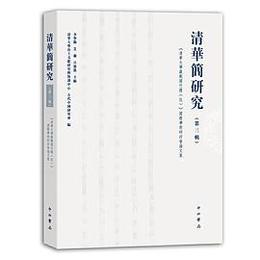 清華簡研究．第3輯、《清華大学蔵戦国竹簡（伍）》国際学術研討会論文集