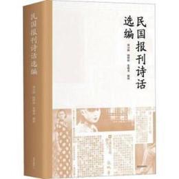 民国報刊詩話選編