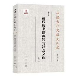 清代的書籍流転與社会文化（中国古代文献文化史）