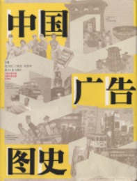 中国広告図史