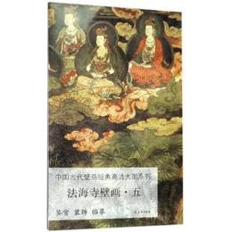 中國古代壁畫經典高清大圖系列・法海寺壁畫（五）