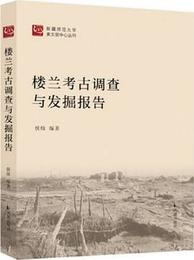 楼蘭考古調査與発掘報告