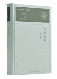 笘[言多]日記■国家図書館蔵未刊稿叢書・日記編