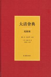 大清会典・乾隆朝