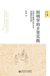 陽明学的郷里実践：以明中晩期江西吉水、安福両県為例（新史学&多元対話系列）