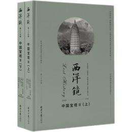 西洋鏡：中国宝塔．2（全2冊）
