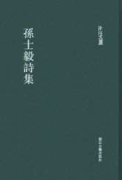 孫士毅詩集（浙江文叢）