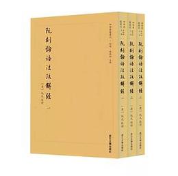 阮刻論語注疏解経（全3冊）：四部要籍選刊