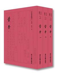 管子（全3冊）：四部要籍選刊.子部