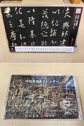 中国書道史カレンダー 2025