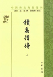 続高僧伝（全3冊）：中国仏教典籍選刊