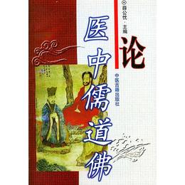 論医中儒道仏