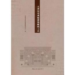 天津歴史風貌建築修繕工芸