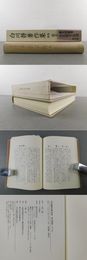 白川静著作集　別巻　説文新義5