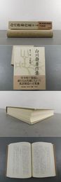 白川静著作集11 文化と民俗