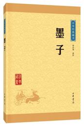 中華経典蔵書 墨子（升級版）
